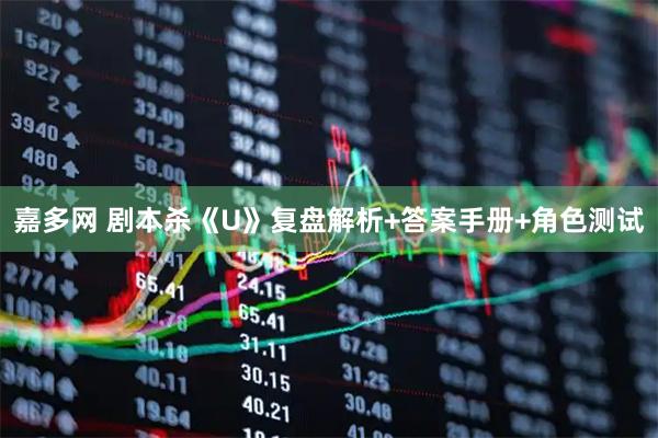 嘉多网 剧本杀《U》复盘解析+答案手册+角色测试